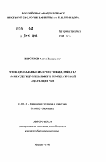 Функциональные и структурные свойства лактатдегидрогеназы при температурной адаптации рыб - тема автореферата по биологии, скачайте бесплатно автореферат диссертации