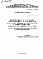 ПЕРСПЕКТИВЫ ИСПОЛЬЗОВАНИЯ БИОЛОГИЧЕСКИ АКТИВНЫХ ВЕЩЕСТВ ЦВЕТОЧНОЙ ПЫЛЬЦЫ В ПЧЕЛОВОДСТВЕ И ПРИ ВЫРАЩИВАНИИ СЕЛЬСКОХОЗЯЙСТВЕННЫХ ЖИВОТНЫХ - тема автореферата по сельскому хозяйству, скачайте бесплатно автореферат диссертации