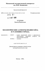 Экологические аспекты педикулеза в условиях города - тема автореферата по географии, скачайте бесплатно автореферат диссертации