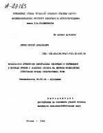 КОМПЛЕКСНОЕ ПРИМЕНЕНИЕ МИНЕРАЛЬНЫХ УДОБРЕНИЕ И ГЕРБИЦИДОВ В ПОСЕВАХ ЯЧМЕНЯ С ПОДСЕВОМ КЛЕВЕРА НА ДЕРНОВО-ПОДЗОЛИСТЫХ СУПЕСЧАНЫХ ПОЧВАХ НЕЧЕРНОЗЕМНОЙ ЗОНЫ - тема автореферата по сельскому хозяйству, скачайте бесплатно автореферат диссертации