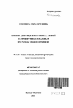 Влияние адаптационного периода свиней на продуктивные показатели при разном уровне кормлении - тема автореферата по сельскому хозяйству, скачайте бесплатно автореферат диссертации