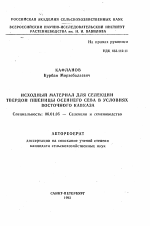 Исходный материал для селекции твердой пшеницы осеннего сева в условиях Восточного Кавказа - тема автореферата по сельскому хозяйству, скачайте бесплатно автореферат диссертации