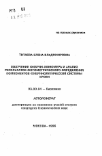 Получение фибрин-мономера и анализ результатов фотометрического определения компонентов фибринолической системы крови - тема автореферата по биологии, скачайте бесплатно автореферат диссертации