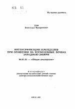 Интенсификация земледелия при орошении на черноземных почвах Западной Сибири - тема автореферата по сельскому хозяйству, скачайте бесплатно автореферат диссертации