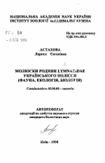 Моллюски семейства Lymnaeidae Украинского Полесья (фауна, экология, биология) - тема автореферата по биологии, скачайте бесплатно автореферат диссертации