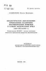 Биологическое обоснование применения различных противороевых приемов в семьях медоносных пчел (apis mellifera L. ) - тема автореферата по сельскому хозяйству, скачайте бесплатно автореферат диссертации