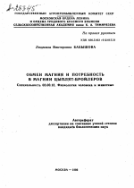 ОБМЕН МАГНИЯ И ПОТРЕБНОСТЬ В МАГНИИ ЦЫПЛЯТ-БРОЙЛЕРОВ - тема автореферата по биологии, скачайте бесплатно автореферат диссертации