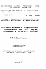 Биологическая активность и содержание гумуса лугово-болотных почв при внесении минеральных и органических удобрений - тема автореферата по биологии, скачайте бесплатно автореферат диссертации