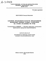 ВЛИЯНИЕ ПРОДОЛЖИТЕЛЬНОСТИ ПРЕДУБОЙНОЙ ВЫДЕРЖКИ СВИНЕЙ РАЗНЫХ ГЕНОТИПОВ НА СРОКИ ХРАНЕНИЯ ИХ ТУШ - тема автореферата по сельскому хозяйству, скачайте бесплатно автореферат диссертации