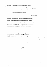 Методика сеймических исследований и обработки данных удаленных систем наблюдений (на примере юго-восточной части Днепровско-Донецкой впадины) - тема автореферата по геологии, скачайте бесплатно автореферат диссертации