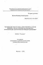 Исследование области генома, ответственной за атаксию Фридрейха, с целью уточнения локализации гена и разработки ДНК-диагностических процедур заболевания - тема автореферата по биологии, скачайте бесплатно автореферат диссертации