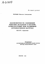 ЗАКОНОМЕРНОСТИ ПОВЕДЕНИЯ ТЯЖЕЛЫХ МЕТАЛЛОВ В СИСТЕМЕ ПОЧВА-РАСТЕНИЕ ПРИ РАЗЛИЧНОЙ АНТРОПОГЕННОЙ НАГРУЗКЕ - тема автореферата по сельскому хозяйству, скачайте бесплатно автореферат диссертации