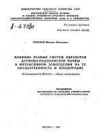 ВЛИЯНИЕ РАЗНЫХ СИСТЕМ ОБРАБОТКИ ДЕРНОВО-ПОДЗОЛИСТОЙ ПОЧВЫ В ИНТЕНСИВНОМ ЗЕМЛЕДЕЛИИ НА ЕЕ ОКУЛЬТУРЕННОСТЬ И ПЛОДОРОДИЕ - тема автореферата по сельскому хозяйству, скачайте бесплатно автореферат диссертации