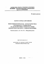 Микробиологическая характеристика исходной и очищенной на целолитовых фильтрах воды Джейранбатанского водохранилища - тема автореферата по биологии, скачайте бесплатно автореферат диссертации