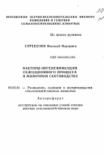 Факторы интенсификация селекционного процесса в молочном скотоводстве - тема автореферата по сельскому хозяйству, скачайте бесплатно автореферат диссертации