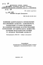 Влияние длительного применения бессменных культур, севоооборота, удобрений и известкования на количественные и качественные изменения органического вещества дерново-подзолистой почвы и урожай полевых культур - тема автореферата по сельскому хозяйству, скачайте бесплатно автореферат диссертации