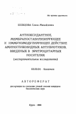 Антиоксидантное, мембраностабилизирующее и иммуномодулирующее действие аминогликозидных антибиотиков, введеных в эритроцитарных носителях (экспериментальное исследование) - тема автореферата по биологии, скачайте бесплатно автореферат диссертации