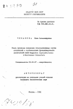 Связь процесса окисления восстановленных серных соединений с особенностями функционирования дыхательной цепи Beggiatoa leptomitiformis и Macromonas biounctata - тема автореферата по биологии, скачайте бесплатно автореферат диссертации