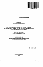 Системные метаболические признаки митохондриальной дисфункции у пациентов с гипергомоцистеинемией - тема автореферата по биологии, скачайте бесплатно автореферат диссертации