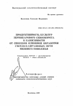 Продуктивность культур зернопарового севооборота в зависимости от способов основной обработки светло-каштановых почв Нижнего Поволжья - тема автореферата по сельскому хозяйству, скачайте бесплатно автореферат диссертации