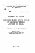 Перспективные формы и культура тритикале на выщелоченных черноземах лесостепной зоны Поволжья - тема автореферата по сельскому хозяйству, скачайте бесплатно автореферат диссертации