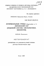Агарикальные грибы (Agaricales s. I.) Литовской ССР (видовой состав, систематика, экология) - тема автореферата по биологии, скачайте бесплатно автореферат диссертации