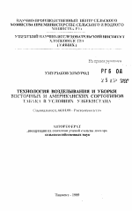 Технология возделывания и уборки восточных и американских сортотипов табака в условиях Узбекистана - тема автореферата по сельскому хозяйству, скачайте бесплатно автореферат диссертации