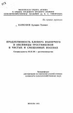 Продуктивность клевера ползучего и овсяницы тростниковой в чистых и смешанных посевах - тема автореферата по сельскому хозяйству, скачайте бесплатно автореферат диссертации