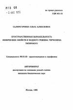 Пространственная вариабельность физических свойств и водного режима чернозема типичного - тема автореферата по сельскому хозяйству, скачайте бесплатно автореферат диссертации