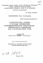 Теоретические основы и методы применения термодинамических показателей химического равновесия для характеристики почв - тема автореферата по биологии, скачайте бесплатно автореферат диссертации