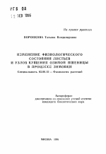 Изменение физиологического состояния листьев и узлов кущения озимой пшеницы в процессе зимовки - тема автореферата по биологии, скачайте бесплатно автореферат диссертации