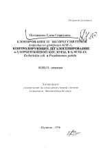 Клонирование и экспрессия генов Arthrobacter globiformis КЗТ-1, контролирующих дегалогенирование 4-хлорбензойной кислоты, в клетках Escherichia coli и Pseudomonas putida - тема автореферата по биологии, скачайте бесплатно автореферат диссертации