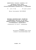 ФИЗИКО-ХИМИЧЕСКИЕ СВОЙСТВА ГУМИНОВЫХ КИСЛОТ И ОРГАНО-МИНЕРАЛЬНЫХ СОЕДИНЕНИИ ПОЧВ СОЛОНЦОВОГО КОМПЛЕКСА - тема автореферата по сельскому хозяйству, скачайте бесплатно автореферат диссертации