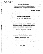 ФИЗИОЛОГИЧЕСКОЕ ОБОСНОВАНИЕ КРИТЕРИЕВ ОЦЕНКИ АГРОЦЕНОЗОВ ХЛЕБНЫХ ЗЛАКОВ В СВЯЗИ С ФОРМИРОВАНИЕМ ИХ ХОЗЯЙСТВЕННОЙ ПРОДУКТИВНОСТИ - тема автореферата по биологии, скачайте бесплатно автореферат диссертации