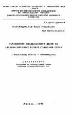 Технология возделывания дыни на слабозасоленных почвах голодной степи - тема автореферата по сельскому хозяйству, скачайте бесплатно автореферат диссертации