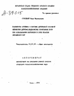 РАЗРАБОТКА ПРИЕМОВ И СИСТЕМЫ ДВУХФАЗНОЙ ОСНОВНОЙ ОБРАБОТКИ ДЕРНОВО-ПОДЗОЛИСТЫХ СУПЕСЧАНЫХ ПОЧВ ПРИ ВОЗДЕЛЫВАНИИ КАРТОФЕЛЯ В ЗОНЕ ПОЛЕСЬЯ УКРАИНСКОЙ ССР - тема автореферата по сельскому хозяйству, скачайте бесплатно автореферат диссертации