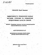 ЭФФЕКТИВНОСТЬ ПРИМЕНЕНИЯ РАЗНЫХ МЕТОДОВ СЕЛЕКЦИИ НА ПОВЫШЕНИЕ ПРОДУКТИВНЫХ КАЧЕСТВ СВИНЕЙ - тема автореферата по сельскому хозяйству, скачайте бесплатно автореферат диссертации