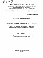 ПРОЦЕССЫ ПИТАНИЯ У ПОРОСЯТ 3-Х И 5-НЕДЕЛЬНОГО ОТЪЕМА ПРИ РАЗНОЙ ТЕХНИКЕ КОРМЛЕНИЯ - тема автореферата по биологии, скачайте бесплатно автореферат диссертации