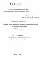 Системная оценка генетической активности медицинских препаратов бактериального происхождения - тема автореферата по биологии, скачайте бесплатно автореферат диссертации