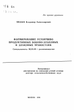 Формирование устойчиво продуктивных бобово-злаковых и злаковых травостоев - тема автореферата по сельскому хозяйству, скачайте бесплатно автореферат диссертации