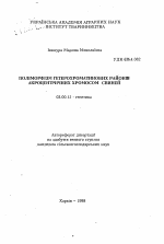 Полиморфизм гетерохроматиновых районов акроцентрических хромосом свиней - тема автореферата по биологии, скачайте бесплатно автореферат диссертации