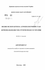 Влияние мелиорантов на агроэкологическое состояние дерново-подзолистых почв Полесья Украины - тема автореферата по биологии, скачайте бесплатно автореферат диссертации