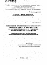 ПОВЫШЕНИЕ ПРОДУКТИВНОСТИ КРАСНОГО СТЕПНОГО СКОТА И СИСТЕМА ЕГО СОВЕРШЕНСТВОВАНИЯ В УСЛОВИЯХ-, ПРОМЫШЛЕННОЙ ТЕХНОЛОГИИ - тема автореферата по сельскому хозяйству, скачайте бесплатно автореферат диссертации