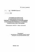 Агробиологическая и фитоценотическая оценка гербицидов производных сульфонилмочевины в условиях северо-востока Украины - тема автореферата по сельскому хозяйству, скачайте бесплатно автореферат диссертации