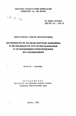 Полиморфизм белков мягкой пшеницы и возможности его использования в селекционно-генетических исследованиях - тема автореферата по биологии, скачайте бесплатно автореферат диссертации