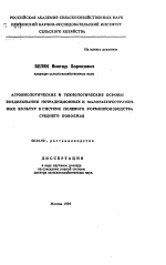 Агробиологические и технологические основы возделывания нетрадиционных и малораспространенных культур в системе полевого кормопроизводства Среднего Поволжья - тема автореферата по сельскому хозяйству, скачайте бесплатно автореферат диссертации