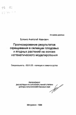 Прогнозирование результатов скрещивания в селекции плодовых и ягодных растений на основе математического моделирования - тема автореферата по сельскому хозяйству, скачайте бесплатно автореферат диссертации