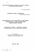 Изменчивость и наследуемость инстинкта материнства у овец киргизской тонкорунной породы - тема автореферата по сельскому хозяйству, скачайте бесплатно автореферат диссертации