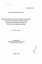 Влияние природных и антропогенных факторов на структуру и динамику сообществ птиц в пойменно-островных экосистемах Волгоградского водохранилища - тема автореферата по биологии, скачайте бесплатно автореферат диссертации