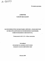 ВОСПРОИЗВОДСТВО ПЛОДОРОДИЯ ДЕРНОВО-ПОДЗОЛИСТОЙ ПОЧВЫ ПРИ ДЛИТЕЛЬНОМ ПРИМЕНЕНИИ УДОБРЕНИЙ, ИЗВЕСТКОВАНИЯ И СЕВООБОРОТА. - тема автореферата по сельскому хозяйству, скачайте бесплатно автореферат диссертации